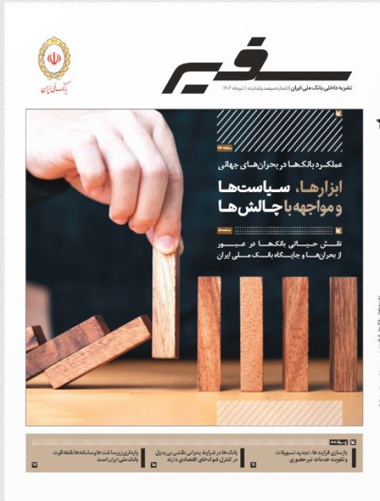 انتشار شماره ۳۱۶ «سفیر» با محوریت نقش راهبردی بانکها در بحرانها و شرایط اضطراری انتشار شماره ۳۱۶ «سفیر» با محوریت نقش راهبردی بانکها در بحرانها و شرایط اضطراری